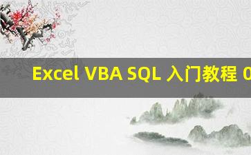 Excel VBA SQL 入门教程 003
